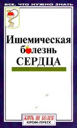 Ишемическая болезнь сердца