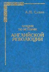 Лекции по истории Английской Революции