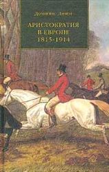 Аристократия в Европе 1815-1914