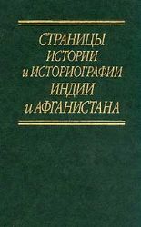 Страницы истории и историографии Индии и Афганистана