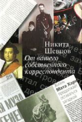 От вашего собственного корреспондента (европ.репорт .собкора Труд 90-е ХХ в.)