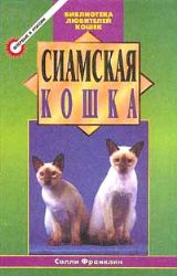 Сиамская кошка