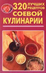 320 лучших рецептов соевой кулинарии