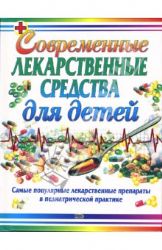 Современные лекарственные средства для детей