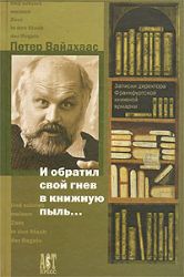 Обратил свой гнев в книжную пыль