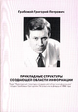 Прикладные структуры создающей области информации