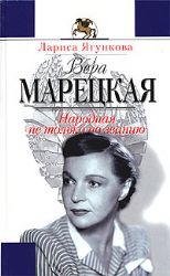 Вера Марецкая