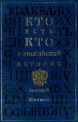 Кто есть кто в российской истории