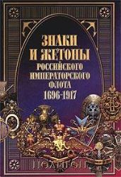 Знаки и жетоны Российского Императорского флота 1696-1917