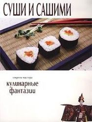 Суши и сашими. Кулинарные фантазии