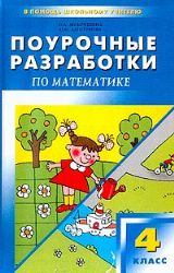 Математика 4 класс: Поурочные разработки к учебнику М.И. Моро