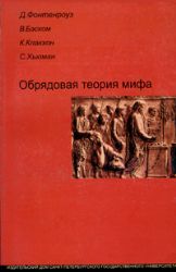 Обрядовая теория мифа