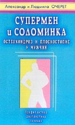 Супермен и соломинка. Остеохондроз у мужчин