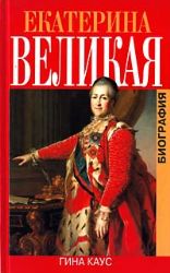 Екатерина Великая