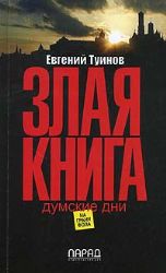 Злая книга: Думские дни