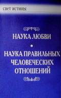 Наука любви.Наука правильных человеческих отношений