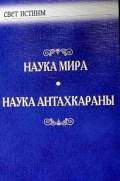 Наука мира. Наука антахкараны