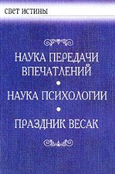 Наука передачи впечатлений. Наука психологии. Праздник Весак