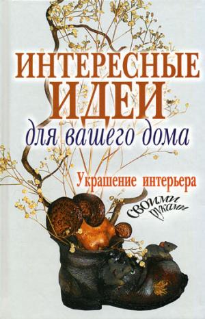 Интересные идеи для вашего дома Украшение интерьера своими руками