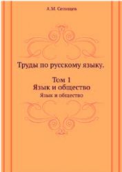 Труды по русскому языку. Книга1