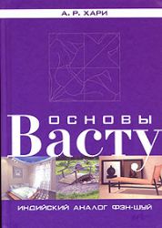 Основы васту. Индийский аналог фэн-шуй