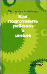 Как подготовить ребенка к школе: Психологические тесты, игры и упражнения