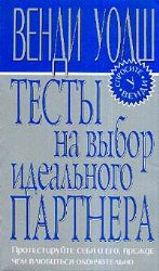 Тесты на выбор идеального партнера