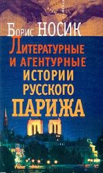 Литературные и агентурные истории русского Парижа