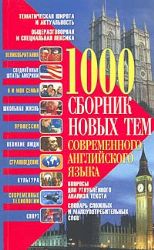 1000. Сборник новых тем современного английского языка