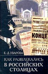 Как развлекались в российских столицах