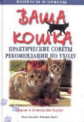 Ваша кошка. Практ.советы и рекомендации по уходу