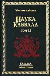 Наука Каббала. Том 2