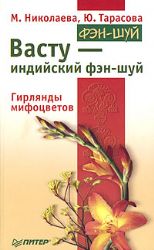 Васту- индийский фэн-шуй. Гирлянды мифоцветов