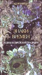 Знаки времен. Зодиак в еврейской культуре