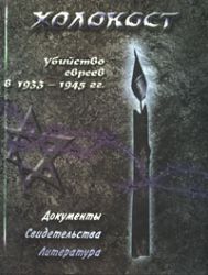 Холокост. Убийство евреев в 1933-1945 гг