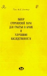 Выбор супружеской пары для счастья в браке и улучшения наследственности