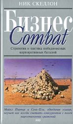 Бизнес COMBAT