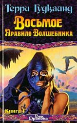 Восьмое Правило Волшебника. В 2-х книгах