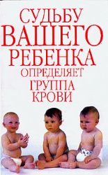 Судьбу вашего ребенка определяет группа крови