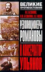 Революционеры Романовы и консерватор Ульянов