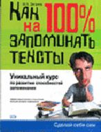 Как научиться на 100% запоминать тексты