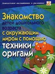 Знакомство детей дошкольного возраста с окружающим миром