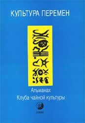 Культура перемен. Альманах Клуба чайной культуры