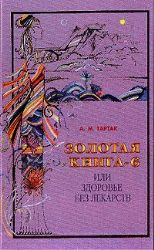 Золотая книга-6 или здоровье без лекарств