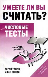 Умеете ли вы считать?Числовые тесты