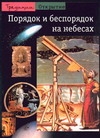 Порядок и беспорядок на небесах (Книга не новая, но в хорошем состоянии)