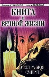 Книга о вечной жизни: Сестра моя смерть