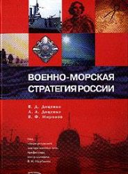 Военно-морская стратегия России