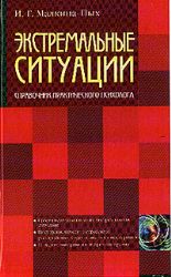 Экстремальные ситуации. Справочник практического психолога