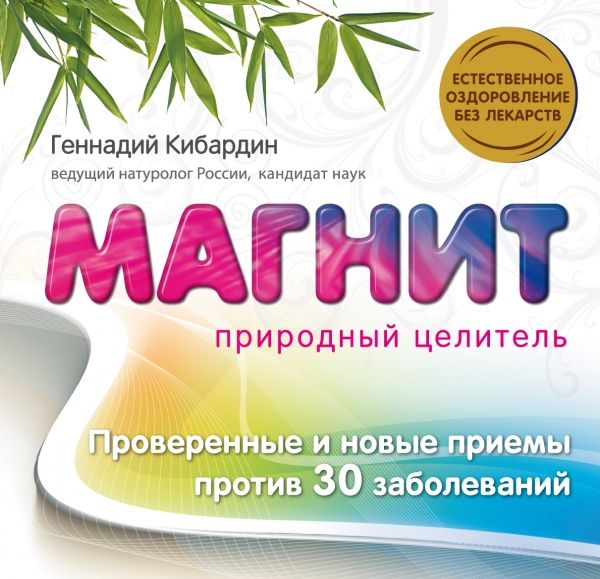 Магнит : природный целитель